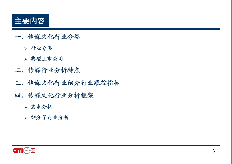 中信 传媒行业行业研究方法.ppt_第3页