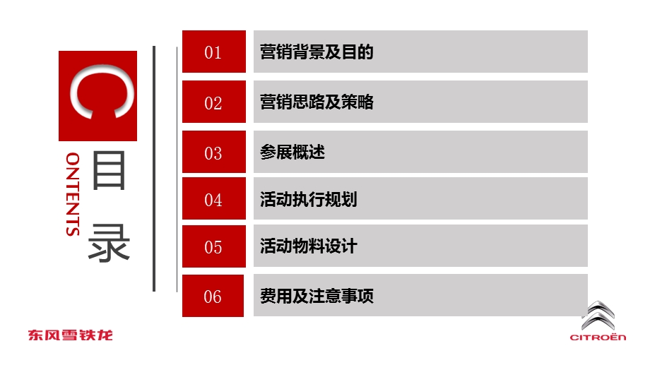 东风雪铁龙汽车国际车展参展策划.ppt_第2页