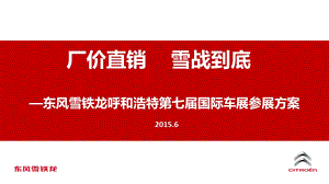 东风雪铁龙汽车国际车展参展策划.ppt