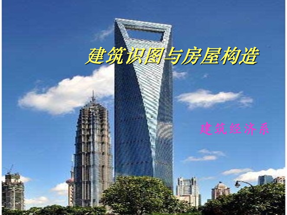 建筑识图与房屋构造制图基本知识.ppt_第1页