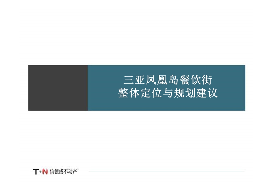 三亚凤凰岛餐饮街整体定位与规划建议.ppt_第1页