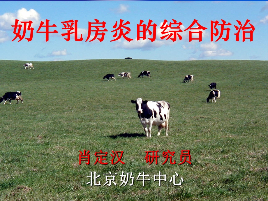 奶牛乳房炎综合防治.ppt_第1页