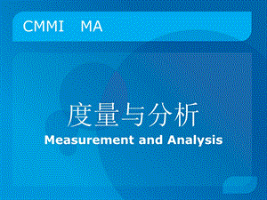 CMMI度量与分析MA.ppt.ppt