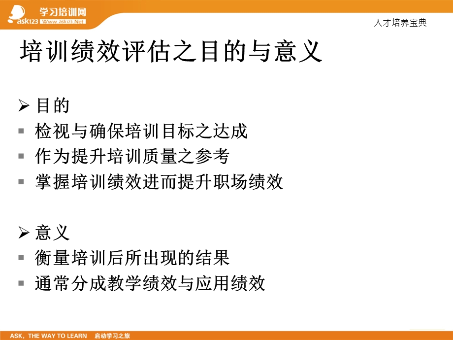 培训绩效评估检核(Check)：评估培训绩效五层次《人才培养宝典》ASK123学习培训网.ppt_第2页