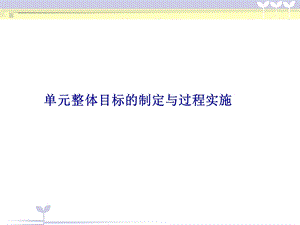 基于标准的牛津小学英语单元整体教学.ppt