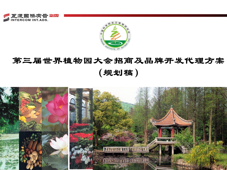 第三世界植物园大会招商及品牌开发代理方案(69页).ppt_第1页