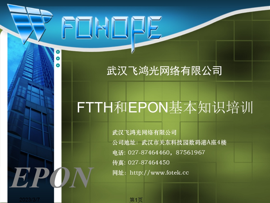 FTTH和EPON基本知识培训.ppt_第1页