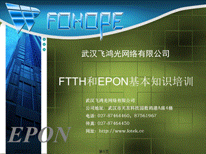 FTTH和EPON基本知识培训.ppt