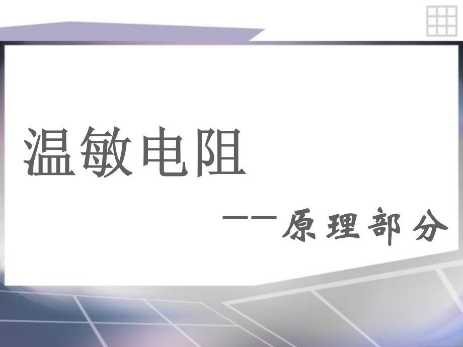 温敏电阻及其在传感器中的应用教学PPT.ppt_第1页