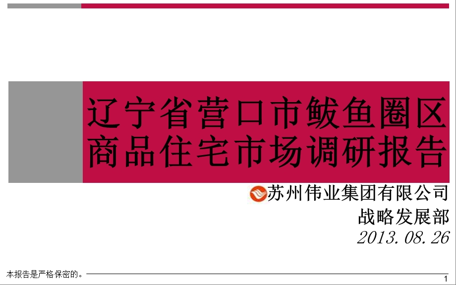 完稿02辽宁省营口市鲅鱼圈区房商品住宅市场调研报告40p.ppt_第1页