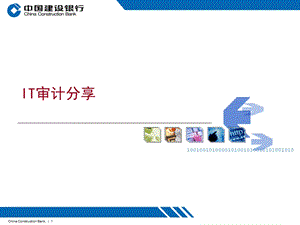 IT审计规范体系简介人行授课.ppt