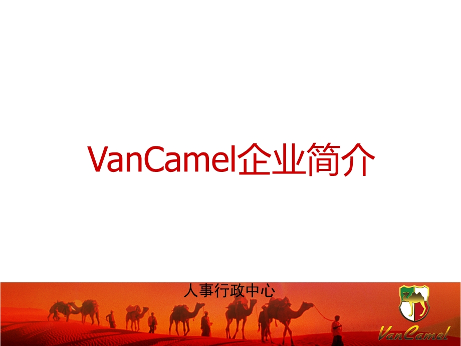 西域骆驼Vancamel入职培训.ppt_第2页