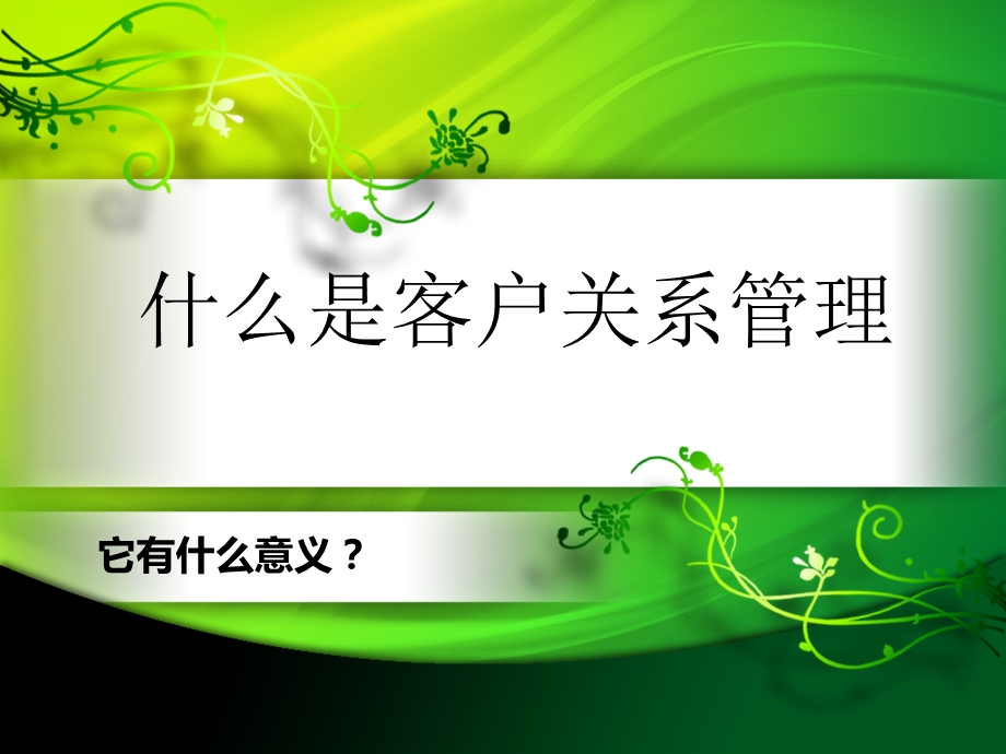 客户关系管理培训讲师稿.ppt_第2页