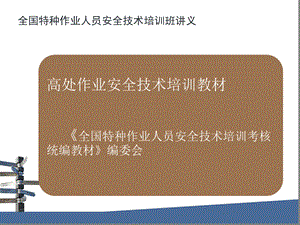 高处作业资格证考核培训教材【最完整版】【例题100%覆盖考核试题】.ppt.ppt