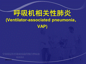 呼吸机相关肺炎02603.ppt