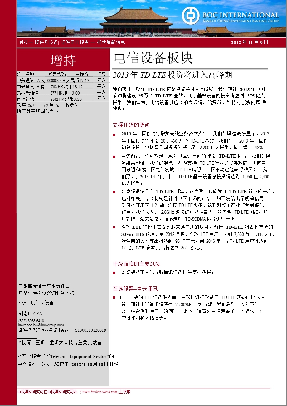 电信设备板块：TDLTE投资将进入高峰期1111.ppt_第1页