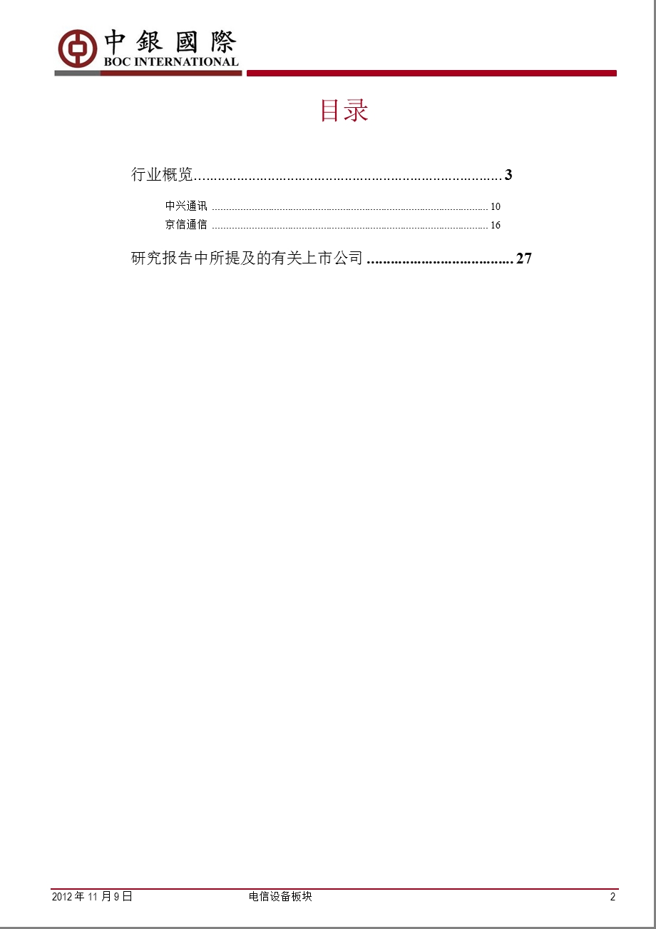 电信设备板块：TDLTE投资将进入高峰期1111.ppt_第2页