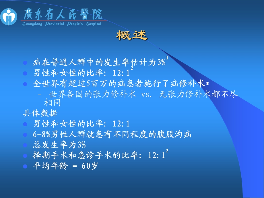 现代腹股沟疝治疗进展省医.ppt.ppt_第2页