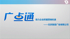 广点通效果平台推广【ppt】 .ppt