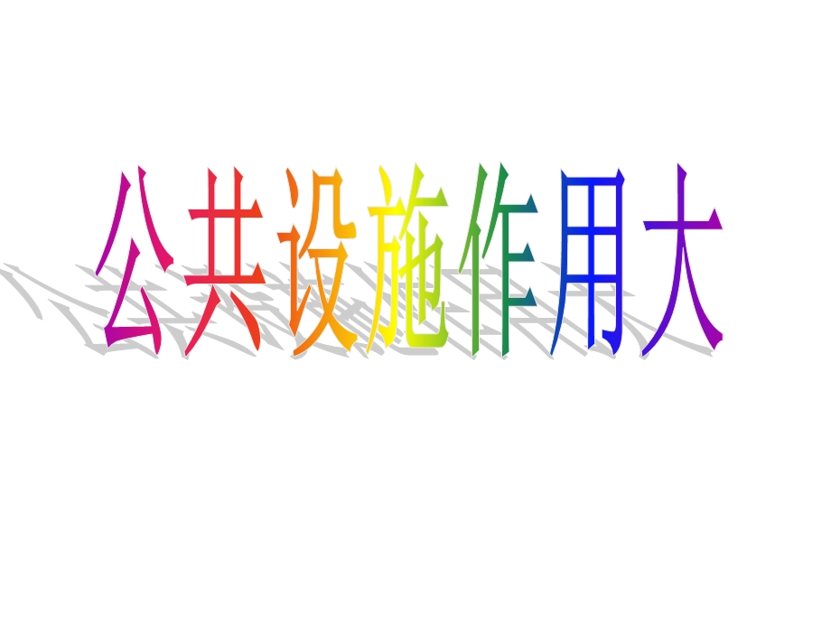 泰山出版社小学品德与社会三级上册《公共设施作用大》课件1.ppt_第1页