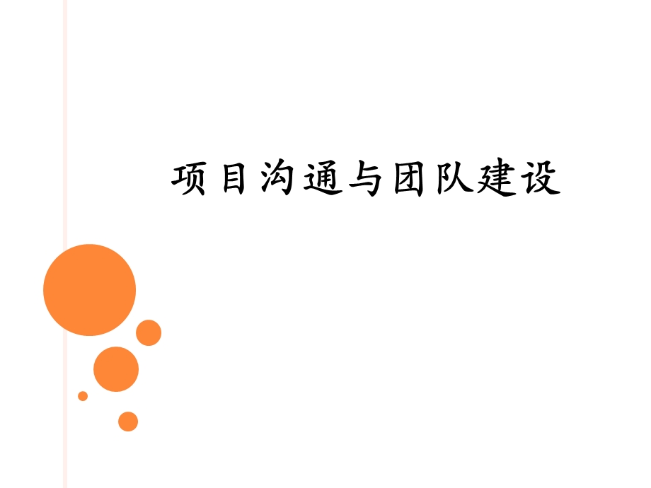 项目沟通与团队.ppt_第1页