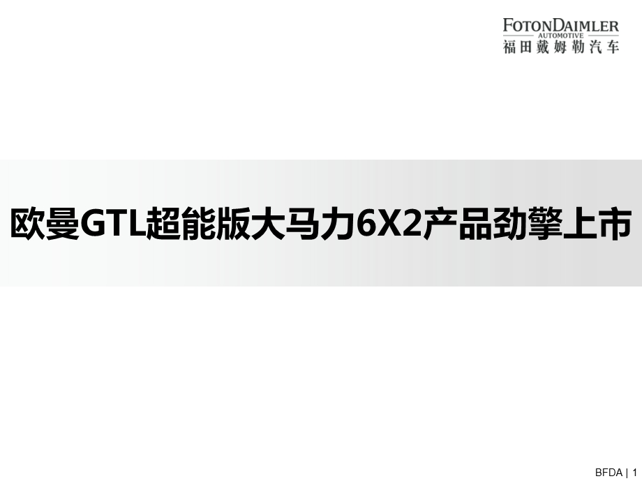 欧曼gtl超能版6x2430马力介绍.ppt_第1页