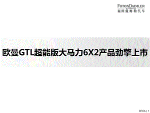 欧曼gtl超能版6x2430马力介绍.ppt