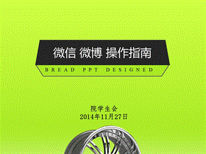 微信微博操作指南.ppt