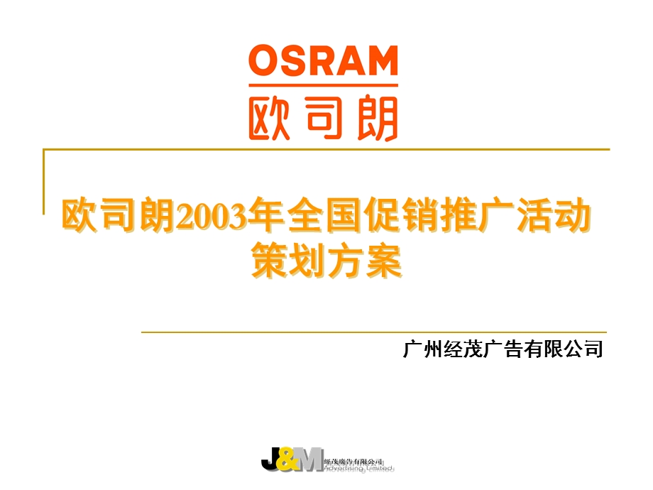 欧司朗2003全国促销推广活动策划方案.ppt_第1页