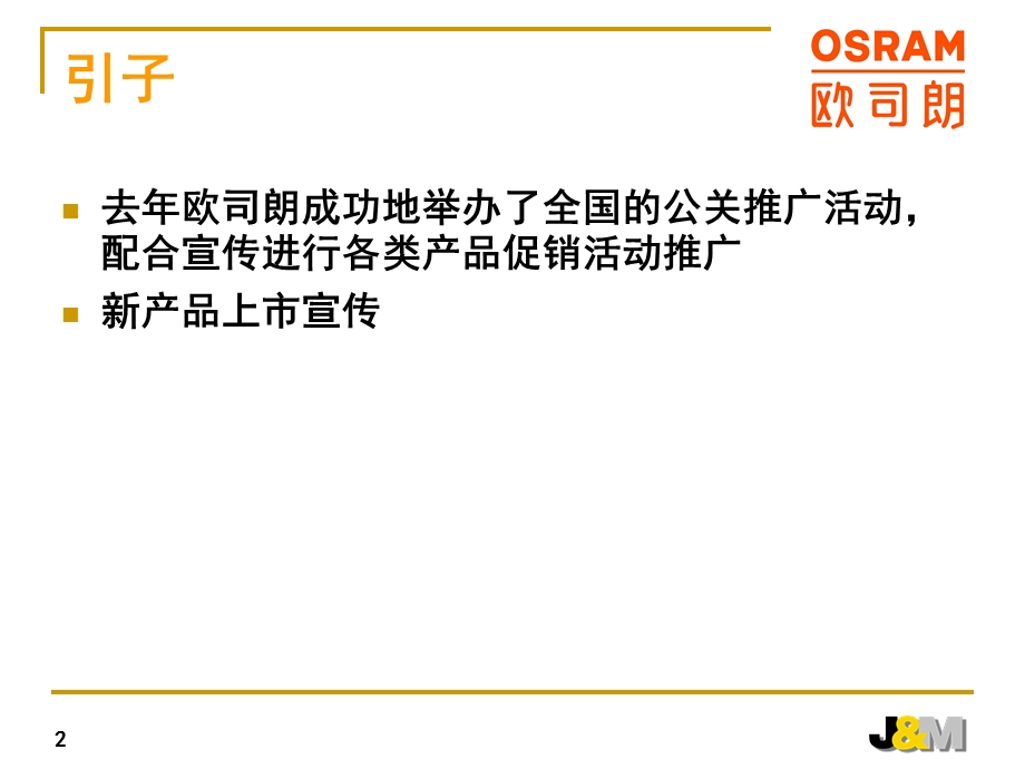 欧司朗2003全国促销推广活动策划方案.ppt_第2页