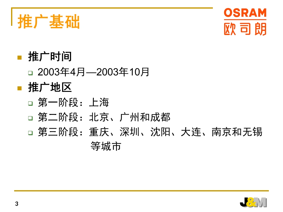 欧司朗2003全国促销推广活动策划方案.ppt_第3页