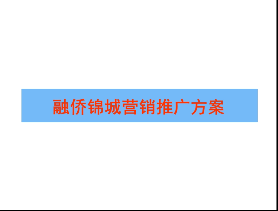 融侨锦城营销推广方案.ppt_第1页