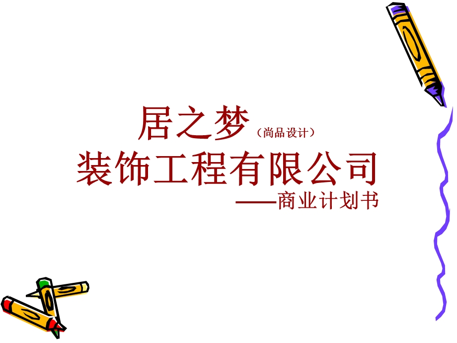 家装企业商业计划书模板.ppt_第1页