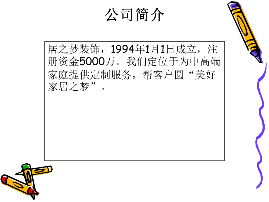 家装企业商业计划书模板.ppt_第3页