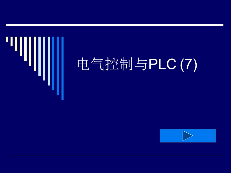 电气控制与PLC1.ppt_第1页