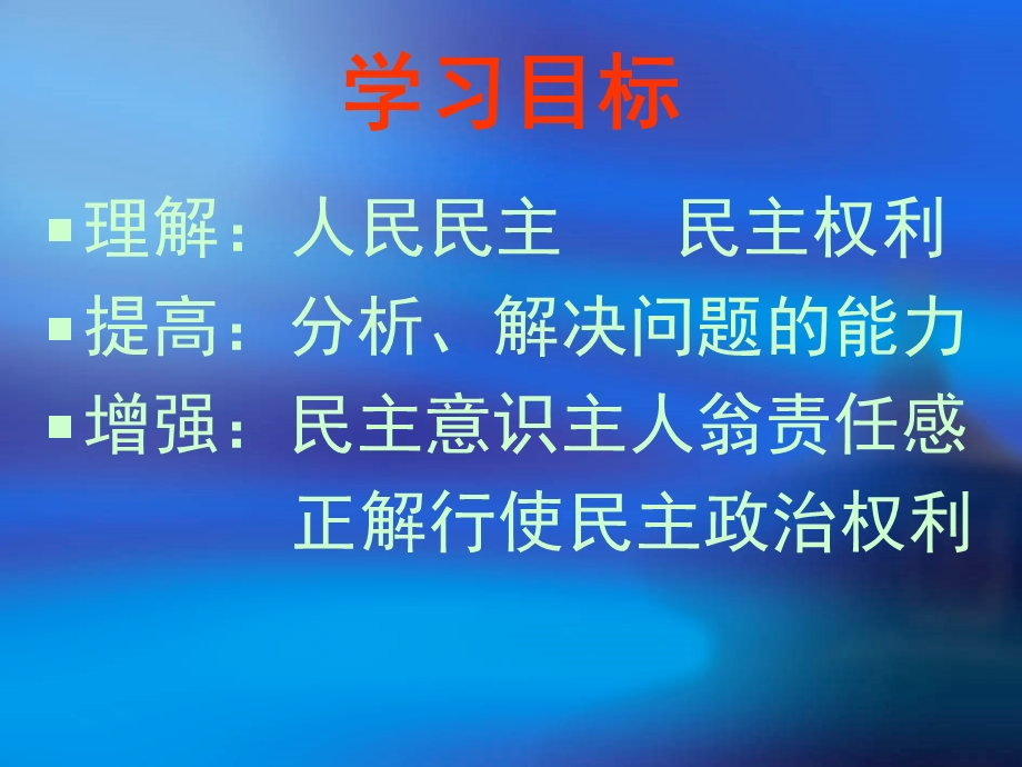 苏教版初中思想品德九级课件《发展人民民主》（上） .ppt_第2页