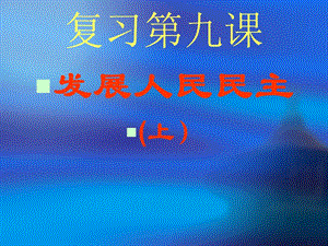 苏教版初中思想品德九级课件《发展人民民主》（上） .ppt