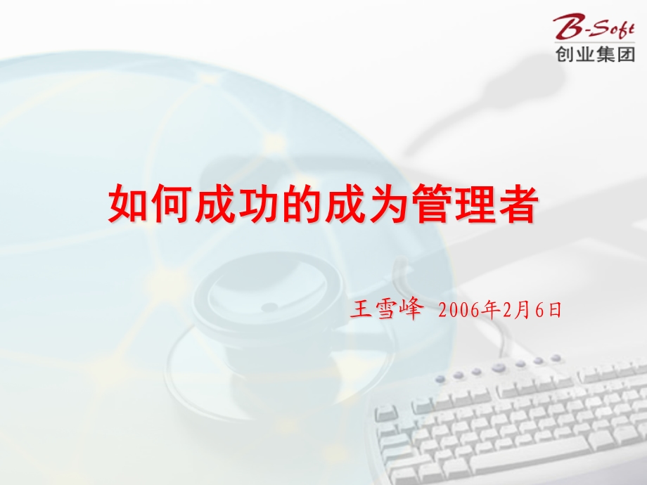 如何成功的成为管理者.ppt_第1页