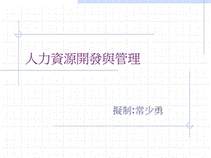 人资开发与管理.ppt