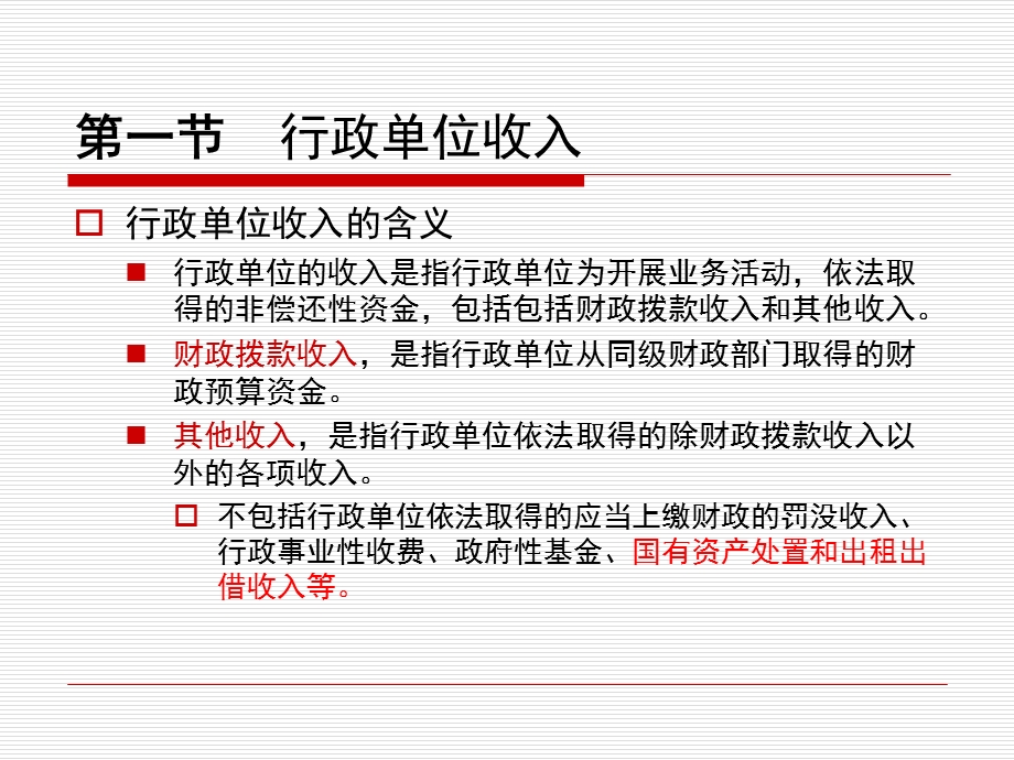 1855091140 第九章行政单位收入和支出.ppt_第3页