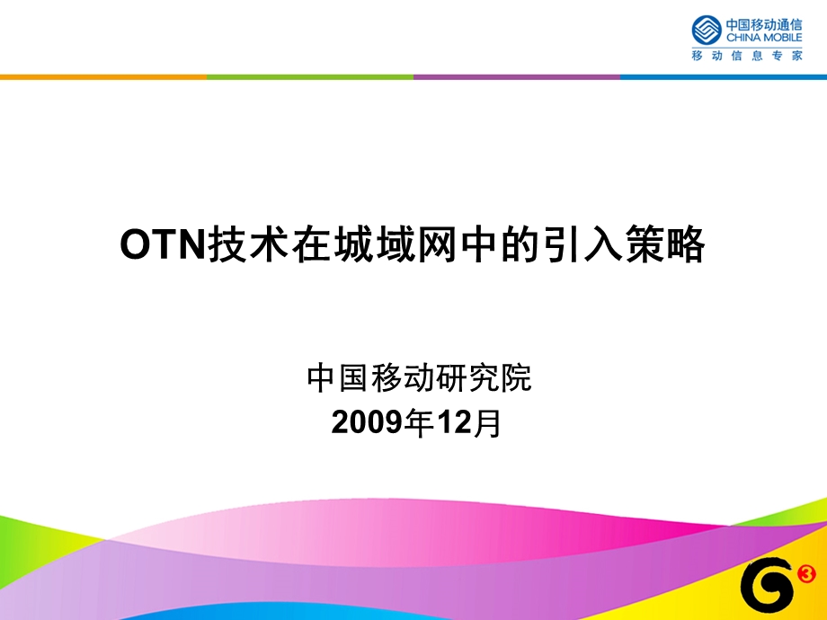 OTN技术在城域网中的引入策略.ppt_第2页