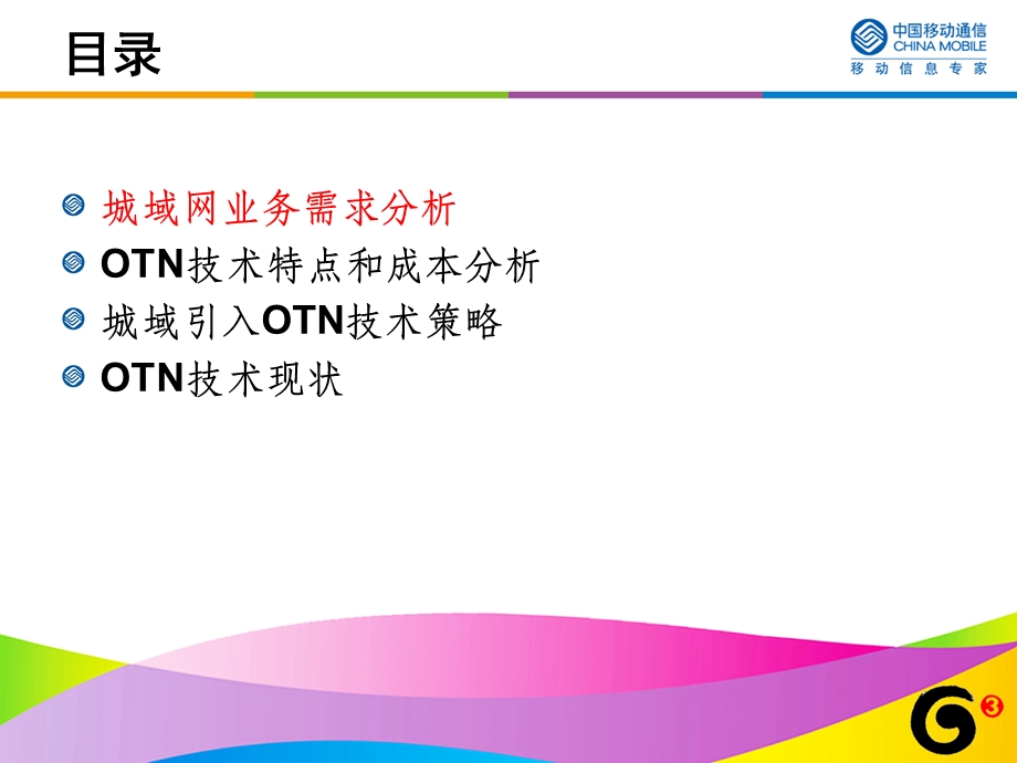 OTN技术在城域网中的引入策略.ppt_第3页