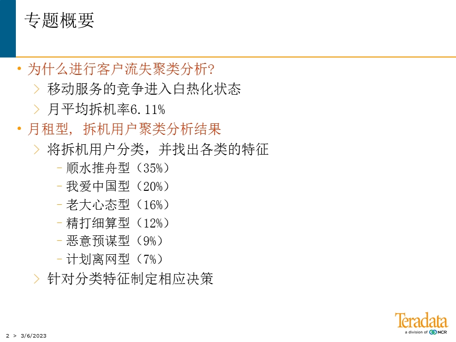 数据挖掘案例流失客户聚类分析.ppt_第2页