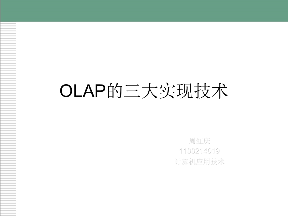 OLAP的三大实现技术.ppt_第1页