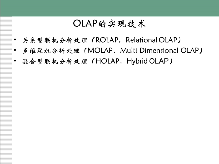 OLAP的三大实现技术.ppt_第3页