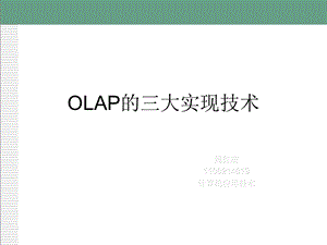 OLAP的三大实现技术.ppt