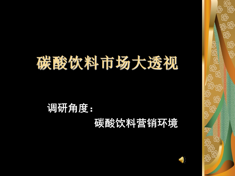 碳酸饮料的营销调研.ppt_第1页