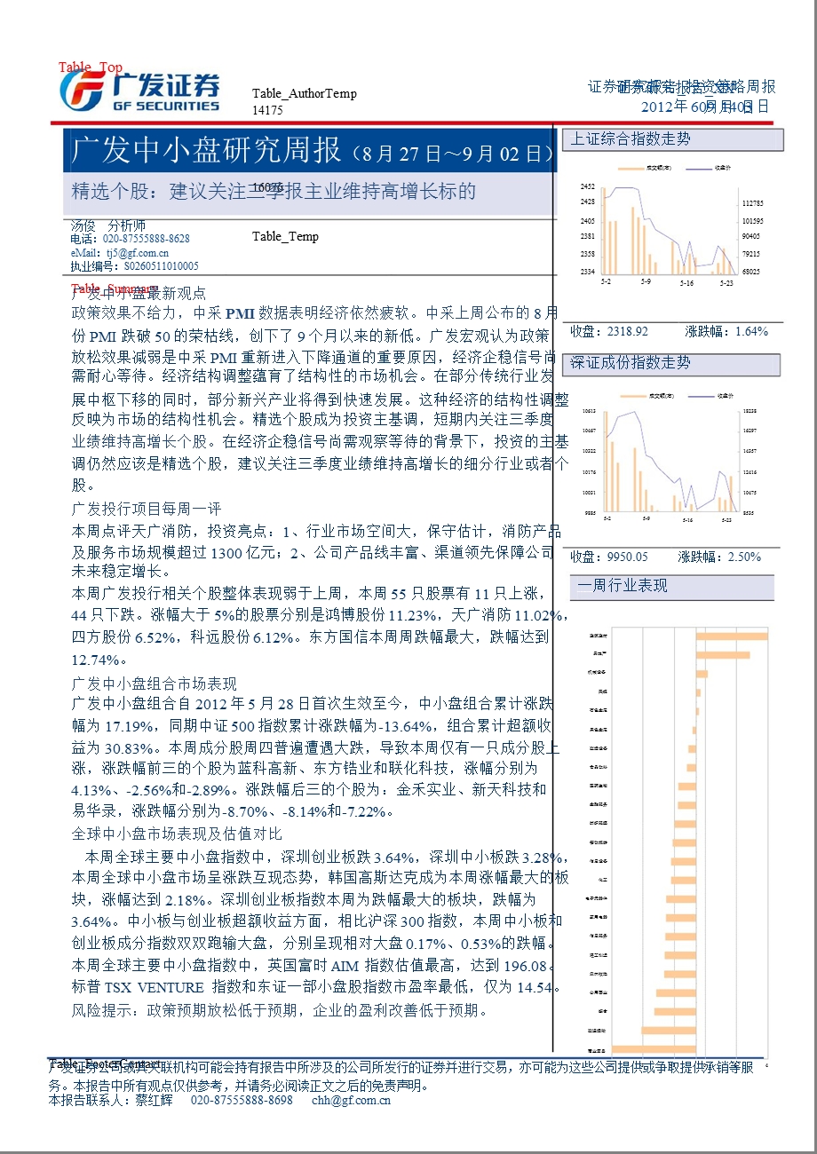 广发中小盘研究周报(8月27日～9月02日)精选个股：建议关注三季报主业维持高增长标的0905.ppt_第1页