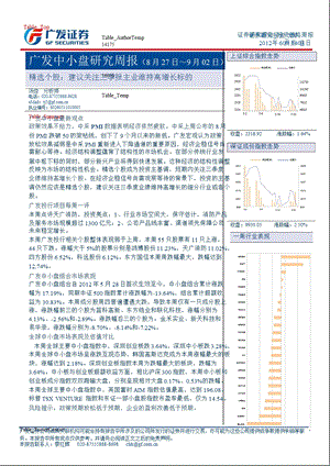 广发中小盘研究周报(8月27日～9月02日)精选个股：建议关注三季报主业维持高增长标的0905.ppt