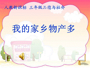 人教新课标小学三级品德与社会《我的家乡物产多》课件.ppt